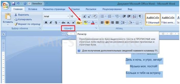 Клавиша для фиксации режима прописных букв. Шрифт регистр ворд. Регистр в Ворде. Регистр шрифта в Word. Кнопка регистр в Ворде.