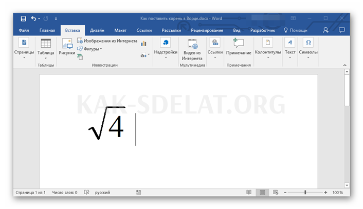 Как сделать квадратный корень в word