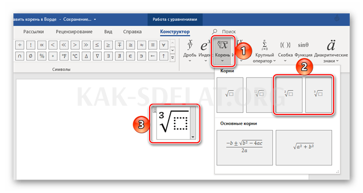 Как сделать квадратный корень в word