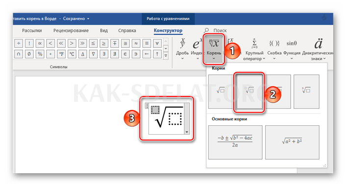 Как сделать квадратный корень в word