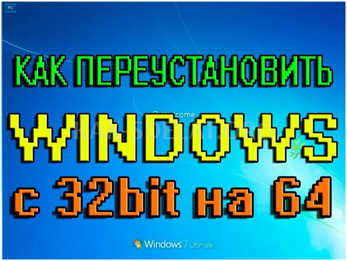 Как сделать 64 разрядную систему