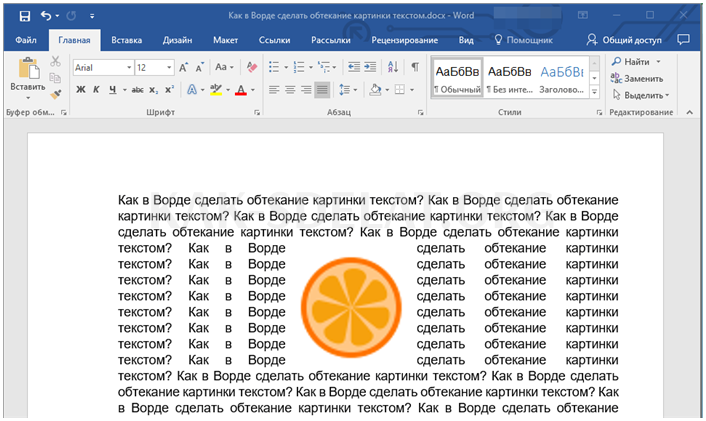 Как сделать картинку обтекаемой текстом в ворде