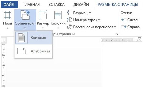 Как сделать книжный режим в ворде